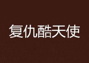 时尚男孩救援